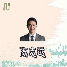 陈志远